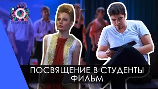 Посвящение в студенты | ФИЛЬМ