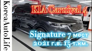 KIA Carnival 4 на заказ из Кореи Signature 7 мест 2021 г.в. 15 т.км.