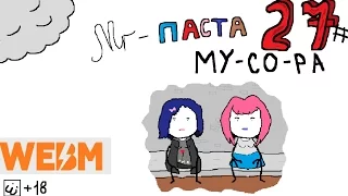 Mr-паста - Му-со-ра