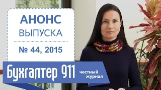 Составление сводных налоговых накладных, Бухгалтер 911, №44, 2015.