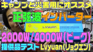 【PR 商品レビュー】LVYUAN(リョクエン) 車用 2000W/4000W(ピーク) 正弦波 インバーター (提供テスト)