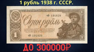 The price of the banknote is 1 ruble 1938. THE USSR.