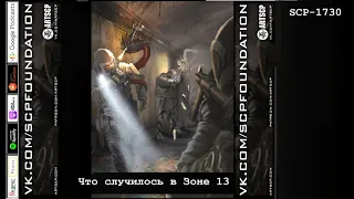 SCP-1730 - Что случилось в Зоне 13?