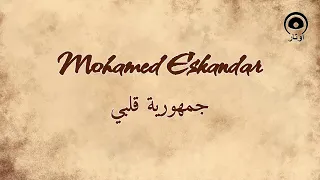جمهورية قلبي (Joumhoureyet Alby) - محمد اسكندر | Mohamed Eskandar