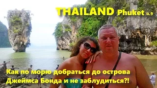 Как по морю добраться до острова Джеймса Бонда и не заблудиться?! Thailand.