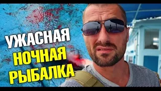 Трэш! Самая ужасная ночная рыбалка в Таиланде! Я весь в крови! Лайф влог