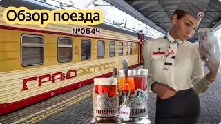 Гранд экспресс поезд Москва - Санкт Петербург обзор 1 часть