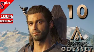 Assassin's Creed Odyssey на 100% (кошмар) - [10] - Нескончаемые контракты