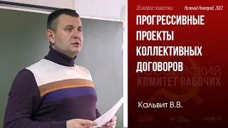 Представление прогрессивных проектов колдоговоров и их основных положений. В.В.Кальвит. 05.11.2022.