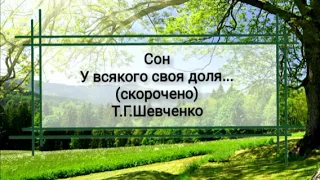 Сон (скорочено) | У всякого своя доля | Т.Шевченко | Аудіокнига