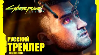 Cyberpunk 2077. ПРЕДРЕЛИЗНЫЙ ТРЕЙЛЕР НА РУССКОМ | Киберпанк 2077