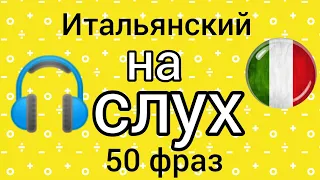 🎧  Итальянский на слух. 50 фраз. #итальянскийязык #итальянскийдляначинающих #italianofacile