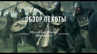 ( УСТАРЕЛ ) Mount & Blade II  Bannerlord Обзор пехоты