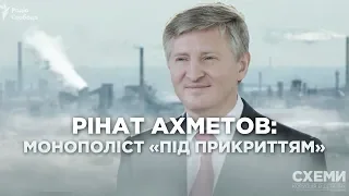 Монополіст «під прикриттям»:як олігарх Ахметов взяв під контроль цілу промислову галузь | СХЕМИ №229