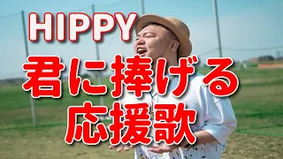 君に捧げる応援歌【HIPPY】