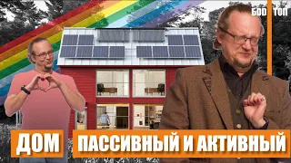 Пассивный и Активный дом. Энергосбережение на максималках