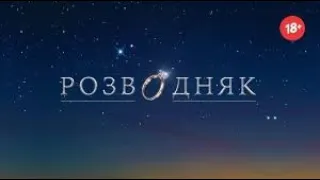 'Розводняк💍'   Хот Перевод Переозвучка 18+