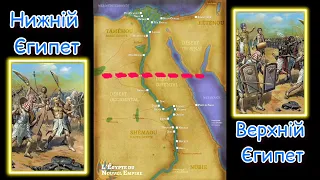 Виникнення Єгипетської цивілізації. Номи та Номархи. Поділ на нижній та верхній Єгипет. Урок 9.