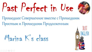 Past Perfect, Past Simple, Past Continuous - на практике  все оказалось легко!