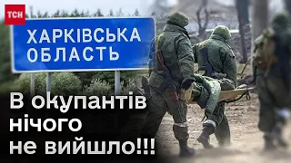 ❗❗ Сили оборони зупинили росіян на Харківщині та почали КОНТРНАСТУП!