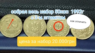 Собрал полный набор 50коп с 3-м штампом аверса которые можно найти в обиходе, цена 20.000грн