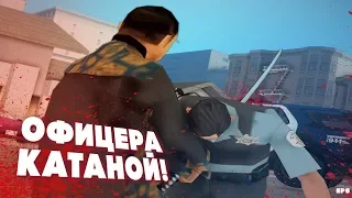 CODE 0. ОФИЦЕР ранен КАТАНОЙ! GTA SAMP.