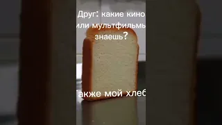 Хлеб.ехе🍞 #мемы #мем #ржака #смешно #хлеб #shorts #meme #memes #KOTIKBG