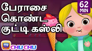 பேராசை கொண்ட குட்டி கஸ்லி (Greedy Little Cussly) - சிறுவர் கதைகள் தொகுப்பு - ChuChu TV Tamil Stories