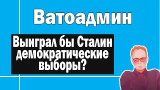 Сталин на демократических выборах | Ватоадмин