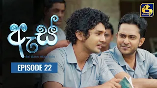 Es || ඇස්  ll Episode 22 ll 01st August 2022