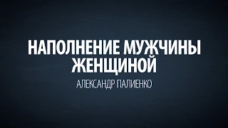 Наполнение мужчины женщиной. Александр Палиенко.