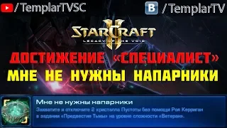 StarCraft 2: LotV. Специалист: Мне не нужны напарники