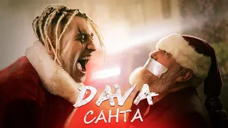 Dava-Санта (Dava-Santa).