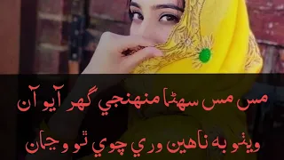 Mas Mas Sonhna Monhje Ghr|Sindhi Best Song|مس مس سھٹا منھنجی گھر آیو آن۔