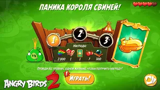 King Pig Panic/Паника короля свиней! 19/07/2022 Angry Birds 2.