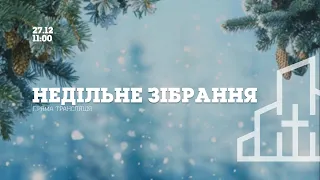 НЕДІЛЬНЕ ЗІБРАННЯ - Пиж Ярослав (27.12.2020)