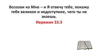 Библия, Ветхий Завет. Иеремия 33:3