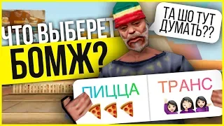 ЧТО ВЫБЕРЕТ БОМЖ СТАТЬ ТРАНСОМ ИЛИ РАЗВОЗИТЬ ПИЦЦУ PRANK GTA SAMP