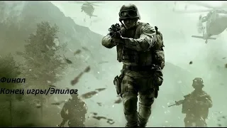Прохождение Call Of Duty Modern Warfare. Финал. Конец игры/Эпилог