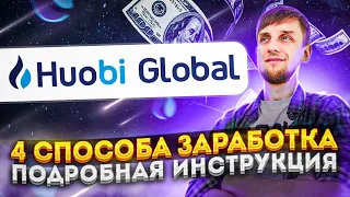 Huobi 4 способа заработка | Как новичку заработать на бирже Хуоби? | Airdrop криптовалют