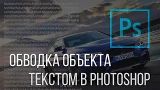 Обводка текстом. Как сделать обводку объекта текстом в Adobe Photoshop?