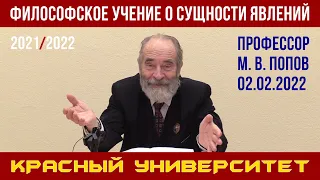 Философское учение о сущности явлений. Красный университет. Профессор М. В. Попов. 02.02.2022.