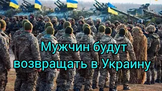 Будут возвращать всех военнообязанных в Украину.