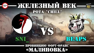 🔥 «Железный век» [SNI_] Supernatural™.vs.[BEAPS] Hungry Bears™. РOТА CHILL. пров. Марешал-Тауматургу