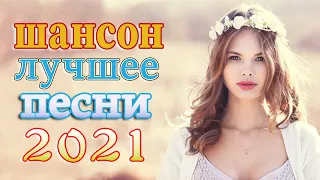 Новинка песни 2021 💖 Вот песни Нереально красивый Шансон! года 2021💖Танцевальный Шансон 2021