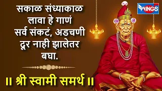 सकाळ संध्यकाळ लावा हे गाणं सर्व संकट , अडचणी दूर नाही झाले तर बघा # श्री जय स्वामी समर्थ #