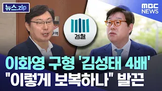 이화영 구형 '김성태 4배' "이렇게 보복하나" 발끈 [뉴스.zip/MBC뉴스]