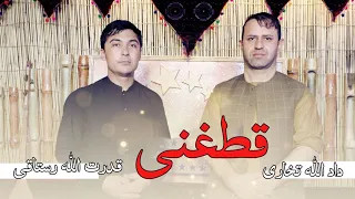 Qudratullah Rostaqi & Dadullah Takhari | آهنگ قطغنی داد الله تخاری  قدرت الله رستاقی و عماد خراسانی