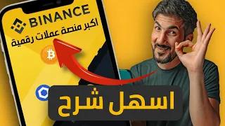 منصة بينانس | شرح افضل طريقة شراء العملات الرقمية بيتكوين اثيريوم و غيرها