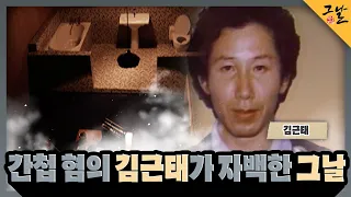 [KBS 역사저널 그날] 간첩 혐의 김근태가 자백한 그날ㅣKBS 230917 방송